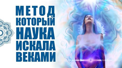 Медитация - Трансформирующее Дыхание Энергии | Метод Быстрого Лечения ...