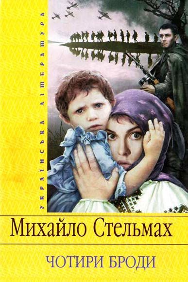 Чотири броди - АудіоКниги Українською