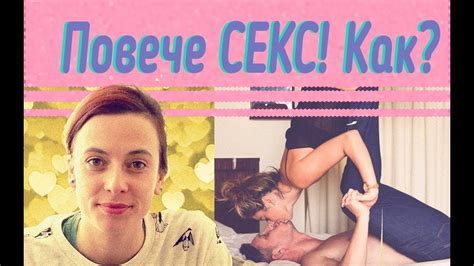 Повече СЕКС! С постоянен партньор, или за една вечер? - YouTube