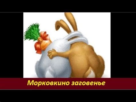 Морковкино заговенье. № 1928 - YouTube
