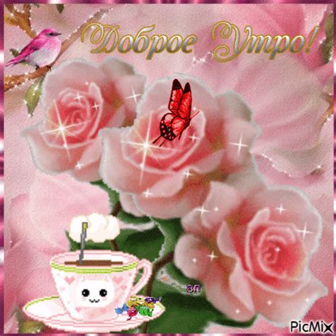 Доброе утро ! - Free animated GIF - PicMix
