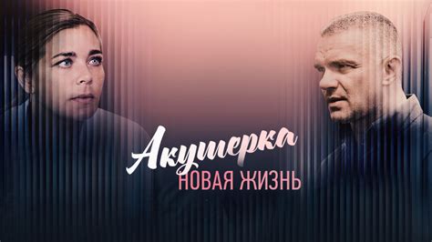 Акушерка. Новая жизнь смотреть онлайн на russiatv.one