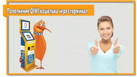 Пополнение QIWI кошелька через терминал в России и странах СНГ