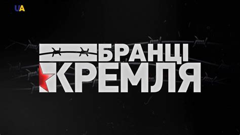 Бранці Кремля - YouTube