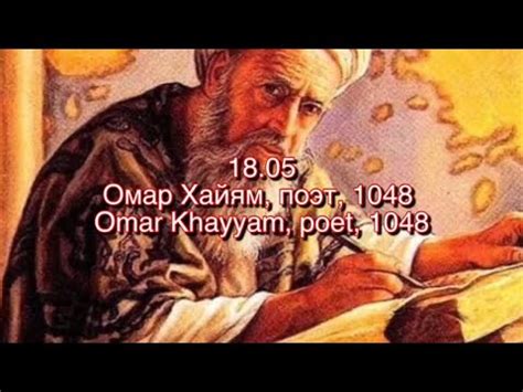 Омар Хайям, день рождения поэта —18 Мая - YouTube