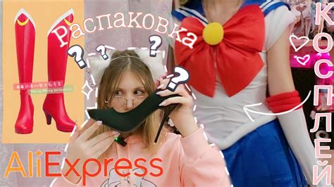РАСПАКОВКА посылок с АЛИЭКСПРЕСС, КОСПЛЕЙ на Сейлор Мун! 💓 - YouTube