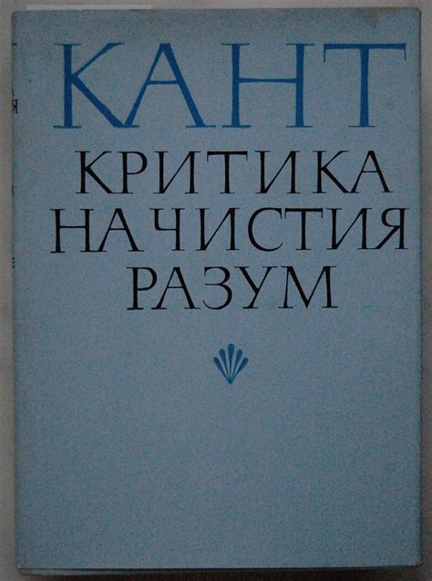 Критика на чистия разум | Ортограф - антикварна книжарница