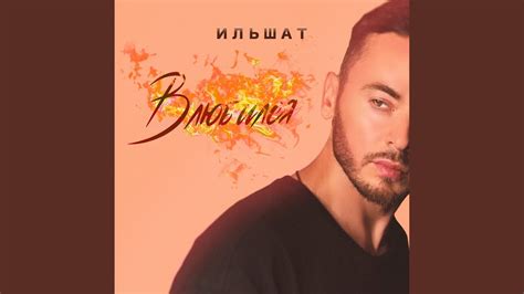Влюбился - YouTube