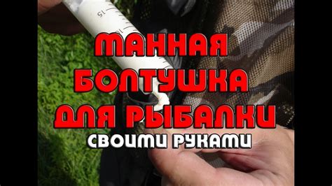 Манная болтушка для рыбалки своими руками. Рецепт и приготовление ...