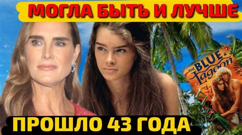 АКТРИСЕ из "ГОЛУБОЙ ЛАГУНЫ" 57 лет/ЖЕСТОКАЯ МАТЬ и съемки в ПЛЕЙБОЙ в ...