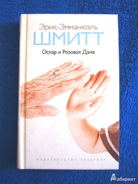 Книга: Оскар и Розовая Дама - Эрик-Эмманюэль Шмитт. Купить книгу ...