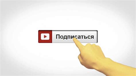 Подпишись на мой канал - YouTube