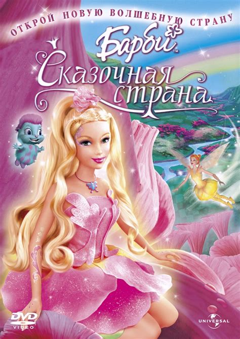 Смотреть мультфильм Барби: Сказочная страна онлайн в хорошем качестве 720p
