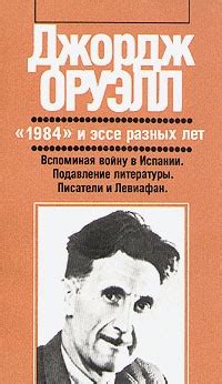 Джордж Оруэлл — биография, книги, отзывы, цитаты