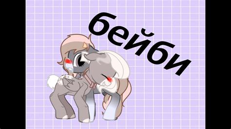 |||Пони клип|||Пошлая молли|||даже моя бэйби не знает||| - YouTube