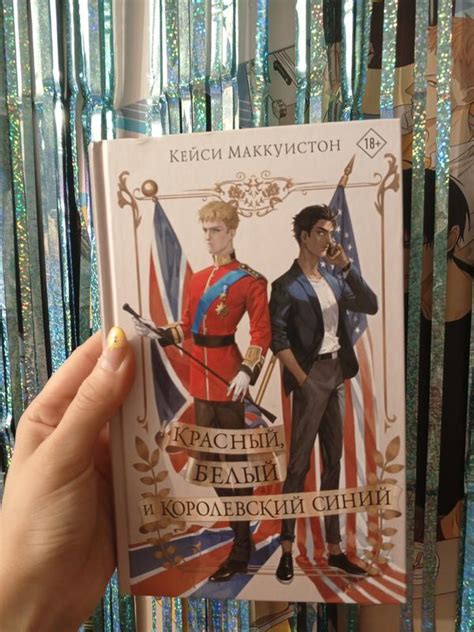 Красный белый и королевский синий книга яой юри yaoi манга манхва лгбт ...