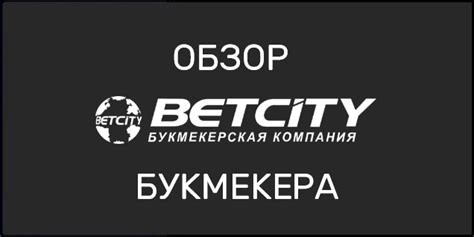 БК Бетсити: полный обзор букмекерской конторы Betcity|BK stavki