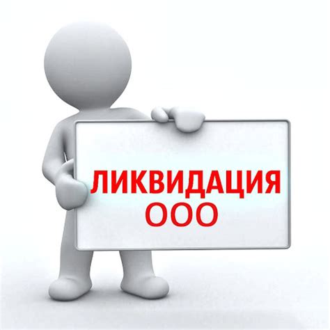 Ликвидация компании - Современные строительные материалы