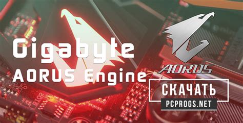 Gigabyte AORUS Engine 2.1.6 скачать бесплатно