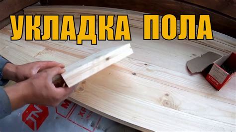 Нюансы укладки деревянного пола своими руками. Как самому сделать пол ...