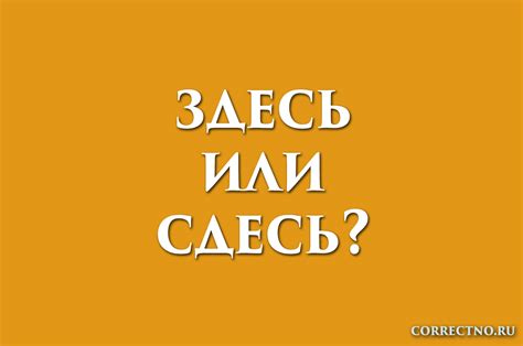 Здесь или сдесь: как правильно пишется слово?