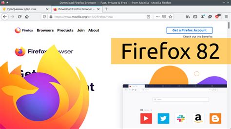 Firefox 82. Увеличена скорость загрузки страниц. Linux новости