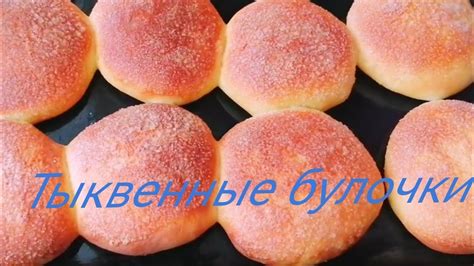 ТЫКВЕННЫЕ БУЛОЧКИ. Лёгкие, вкусные, воздушные. - YouTube