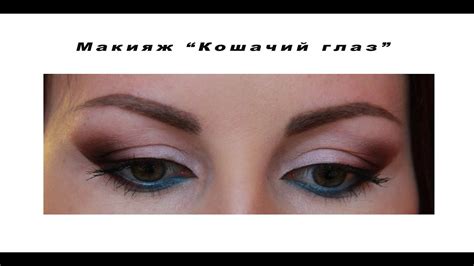 МАКИЯЖ "КОШАЧИЙ ГЛАЗ" ПОШАГОВЫЙ ВИДЕО-УРОК - YouTube