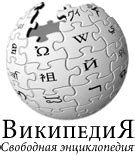 Википедия на русском языке | это... Что такое Википедия на русском языке?