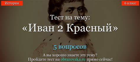 Тест Иван 2 Красный по истории онлайн