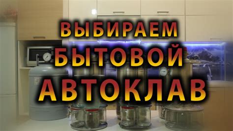 Выбираем бытовой автоклав - YouTube