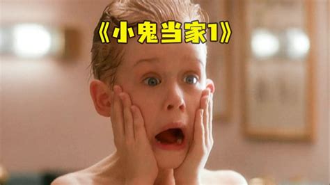 《小鬼当家1》小鬼依然当家，我们却已长大，童年的回忆。_高清1080P在线观看平台_腾讯视频
