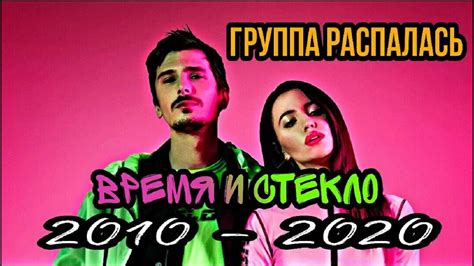 Время и Стекло распались. Никогда/Навсегда - YouTube