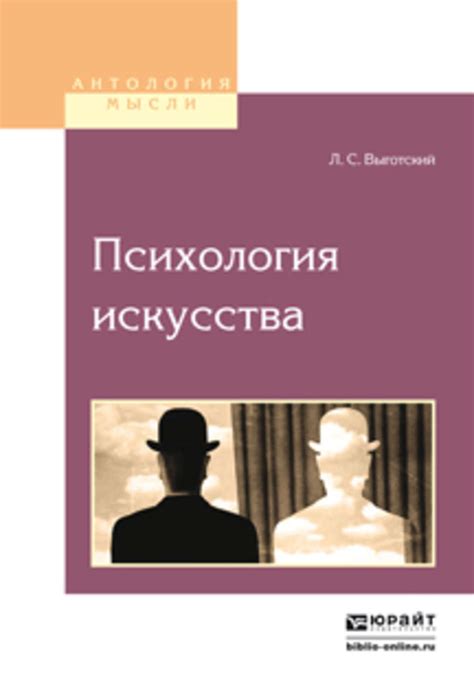 Лев Выготский, Психология искусства – читать онлайн на ЛитРес