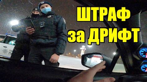 Мне Выписали Штраф за "ДРИФТ без ЗАДНИХ ФАР" - YouTube