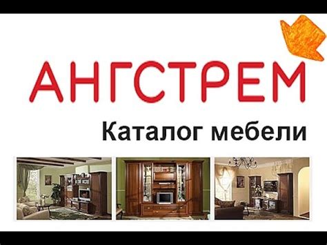 Ангстрем мебель официальный сайт. Смотрите каталог! - YouTube
