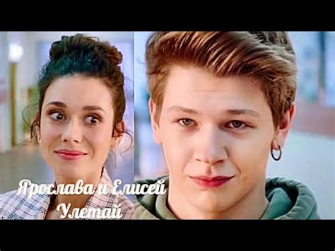 Елисей & Ярослава | Иванько| Улетай | Jay Leemo - YouTube