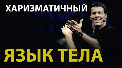 Как Язык Тела Улучшает Харизму - YouTube