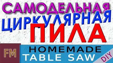 Циркулярная пила из плиткореза - YouTube