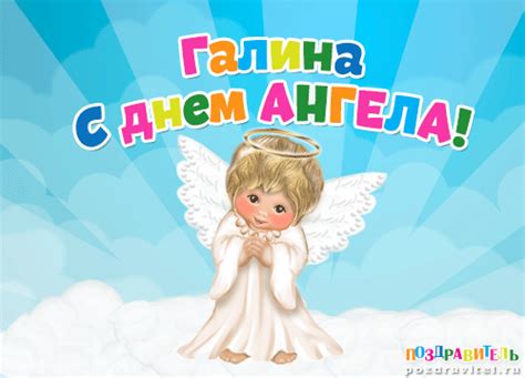 Открытки с днем ангела Галине