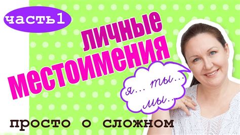 Личные местоимения в Русском языке. Что такое личное местоимение? - YouTube