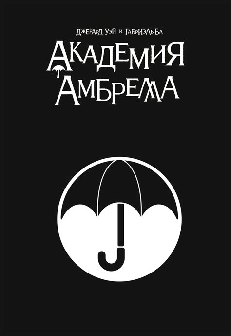 Комикс «Академия Амбрелла. Black Edition» купить в Украине, Киеве ...