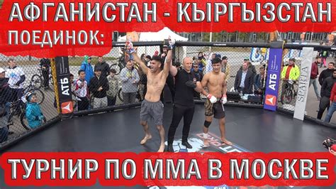 💥ТУРНИР ММА👉БОЙ БОЙЦОВ ИЗ🇦🇫АФГАНИСТАНА и 🇰🇬КЫРГЫЗСТАНА.🔥ПОБЕДНЫЙ БОЙ ...