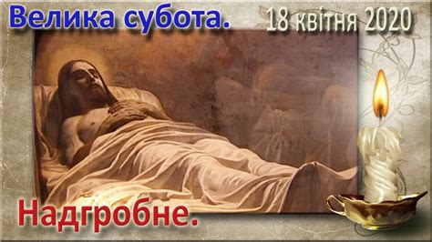 Надгробне. 18 квітня 2020. - YouTube