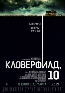 Кловерфилд, 10 (2016) — Фильм.ру