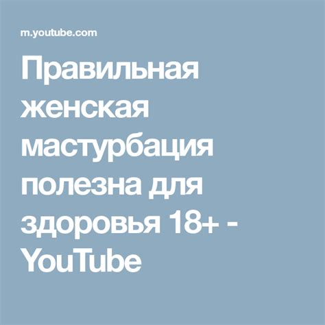 Правильная женская мастурбация полезна для здоровья 18+ - YouTube ...