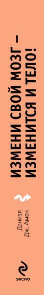 Книга Измени свой мозг изменится и тело (нов оф) (суперобложка ...