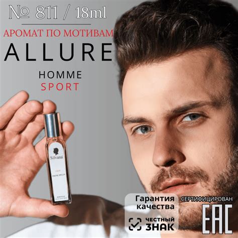 Вопросы и ответы о Парфюмерная вода № 811 ALLURE SPORT HOMME, духи ...