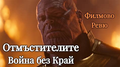 Отмъстителите Война без Край ФИЛМОВО РЕВЮ - YouTube