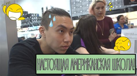 Настоящая Американская Школа! - YouTube